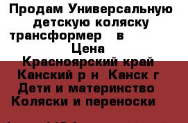 Продам Универсальную детскую коляску трансформер 3 в 1 Willi WAY Tutis › Цена ­ 18 000 - Красноярский край, Канский р-н, Канск г. Дети и материнство » Коляски и переноски   